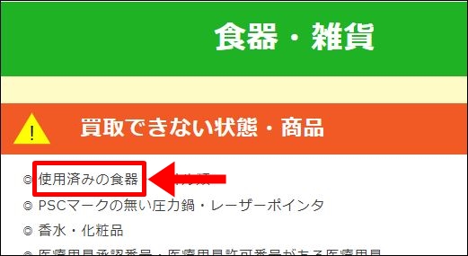 ブックオフ　買取　食器　使用済み_02